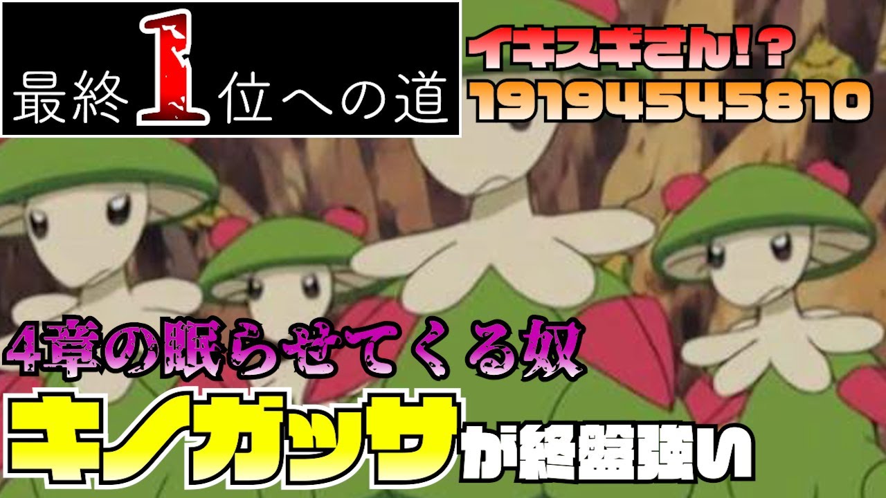 ンアッーーー＞＜シーズン終盤はキノガッサがイキスギてます【ポケモンSV】