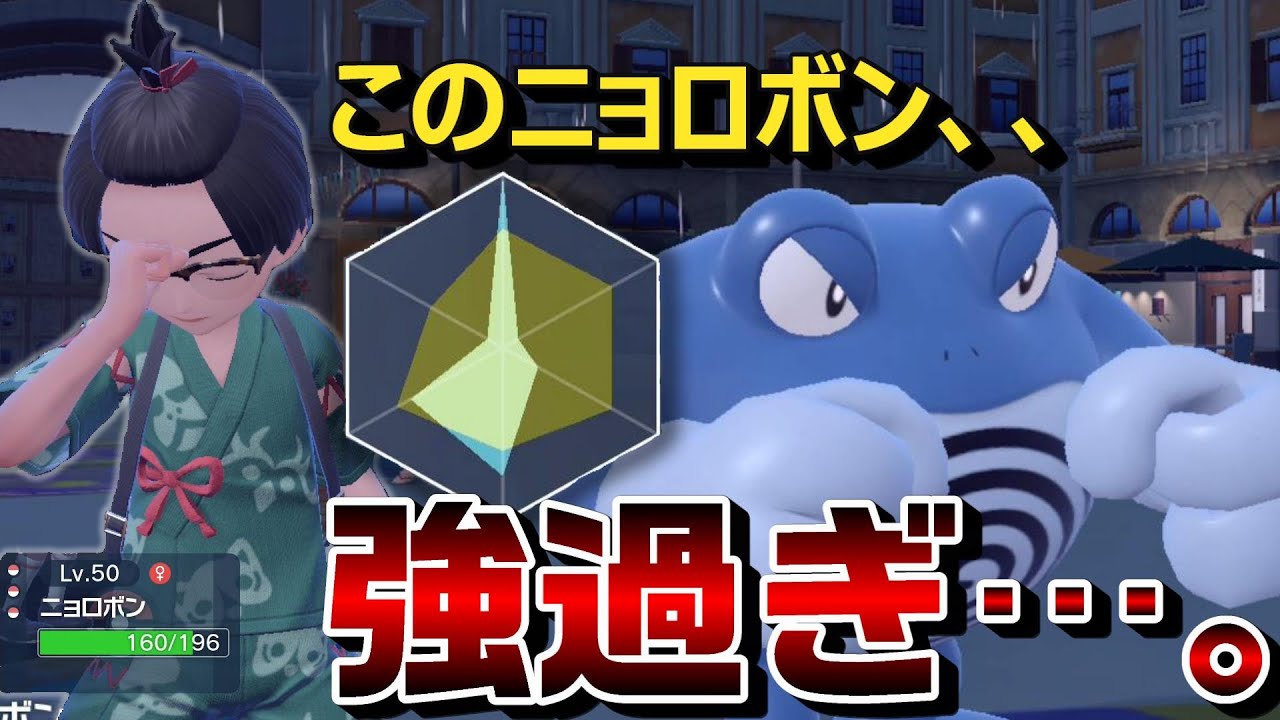 【ポケモンSV】テラス環境に最適な型のニョロボンで上位ポケ達をなぎ倒す【ポケモン対戦】