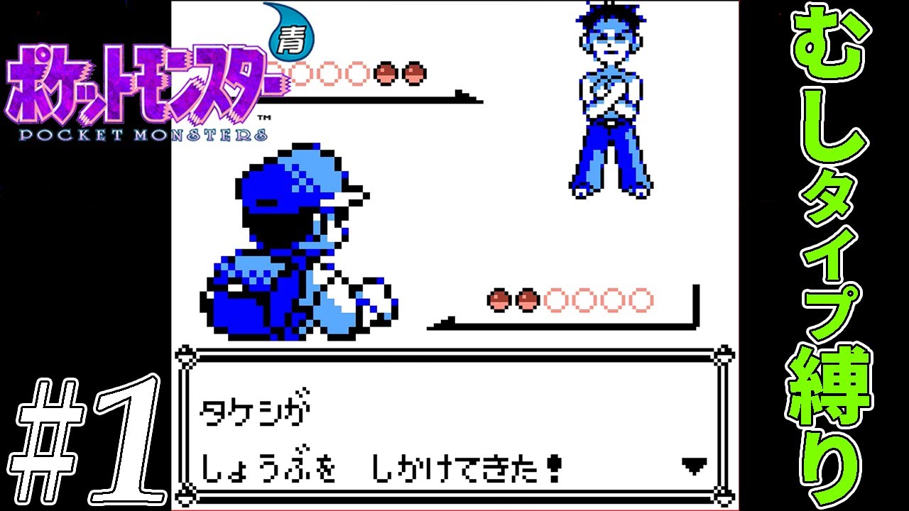 【ゆっくり実況】ポケモン（青）をむしタイプだけでクリアする　part1