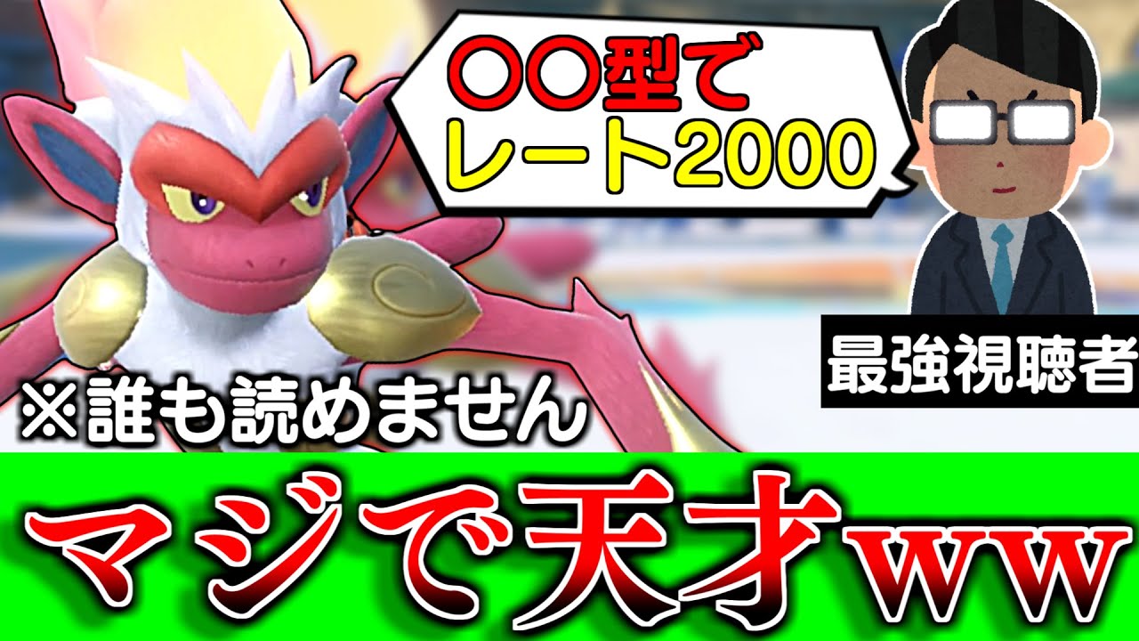 最強視聴者「〇〇型ゴウカザルでレート2000達成しました。」←嘘だと思ったら天才すぎてヤバいｗｗｗ【ポケモンSV】