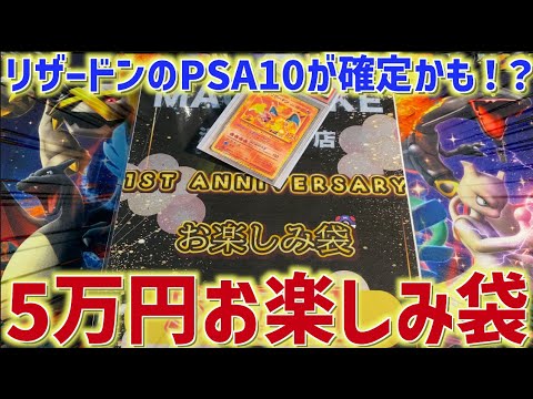 【開封動画】リザードンPSA10が手に入る！？5万円袋を買ってきた【ポケカ】