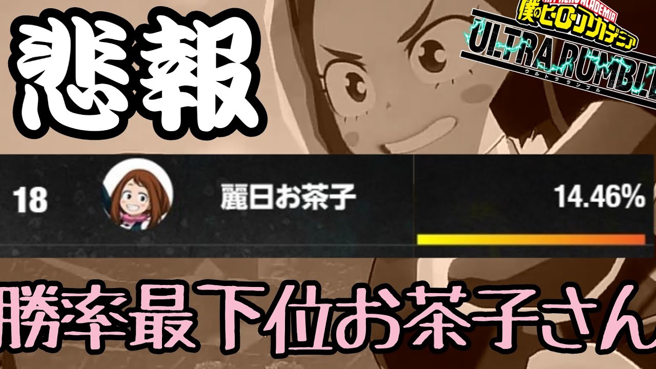 【ヒロアカUR】まさかの勝率最下位はお茶子という事実（ウルトラランブルゆっくり実況）