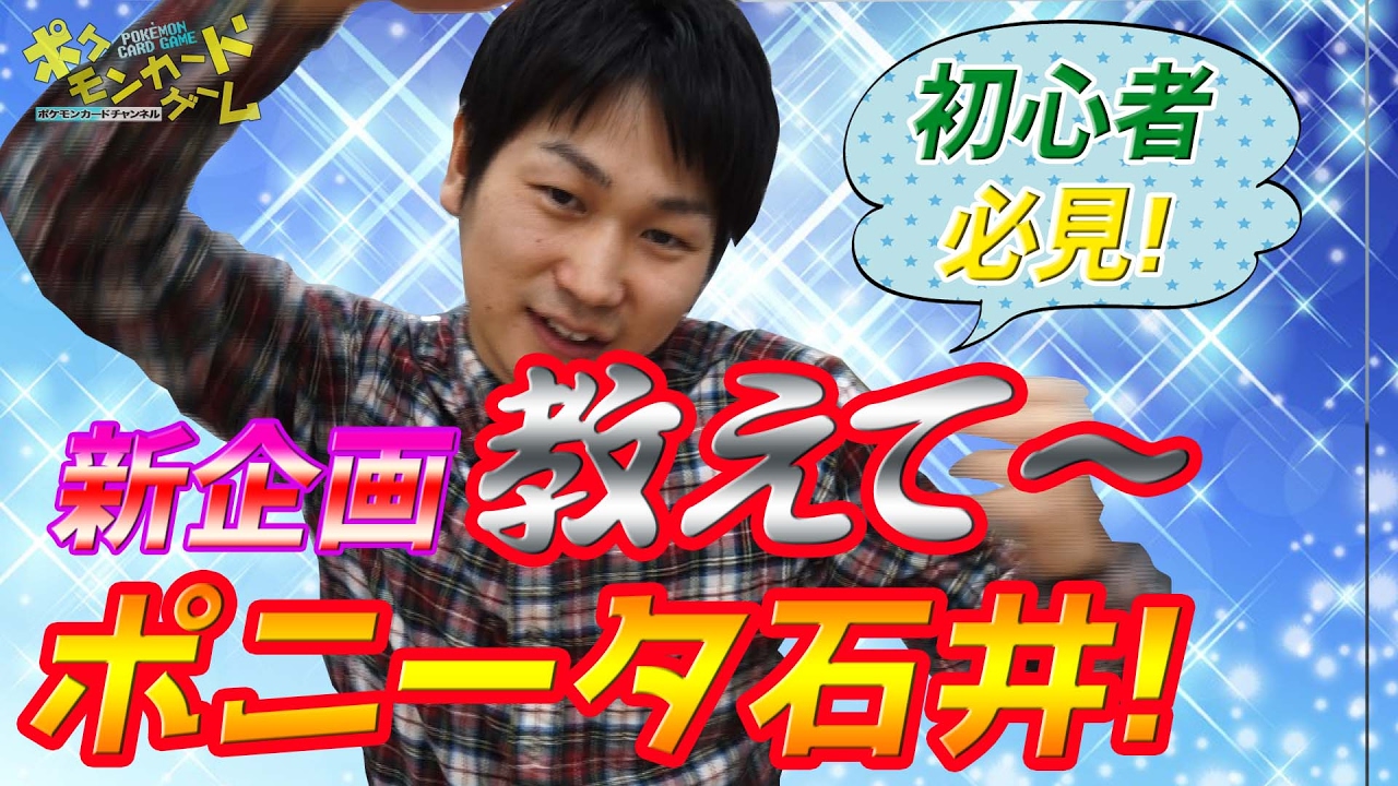 【初心者向け】教えてポニータ石井！～あのカードがよく採用されるワケ～