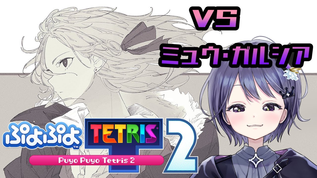 【コラボ】ぷよテト2でミュウ・ガルシアとバトる【アルバ・セラ/ミュウ・ガルシア】
