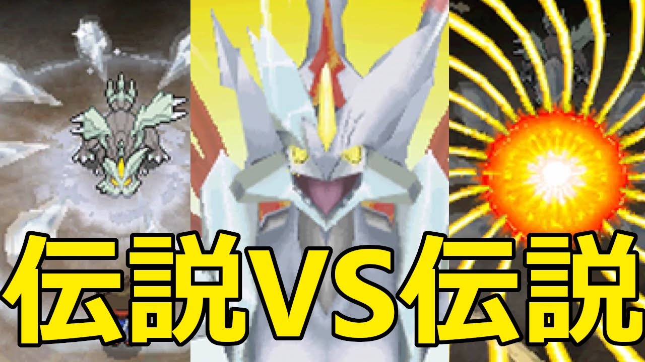 【神シナリオ】レシラムとキュレムの”吸収合体”がかっこよすぎる！！