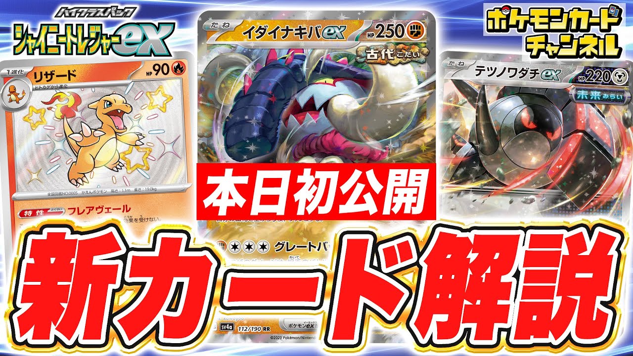 【本日初公開】イダイナキバexとテツノワダチexが新登場！他にも特性を持ったリザードなど多数紹介！【ポケモンカード/シャイニートレジャーex】