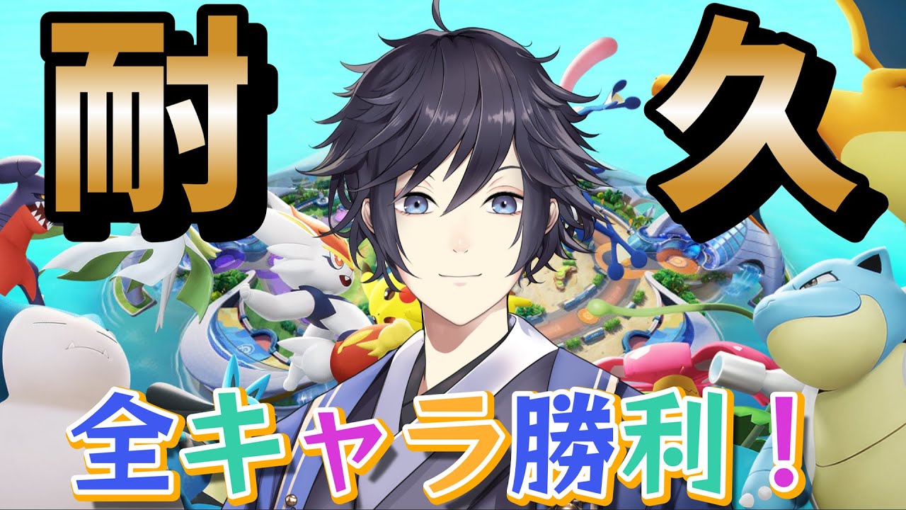 【ポケモンユナイト】【参加型】全キャラで勝利するまで終われません！【耐久】