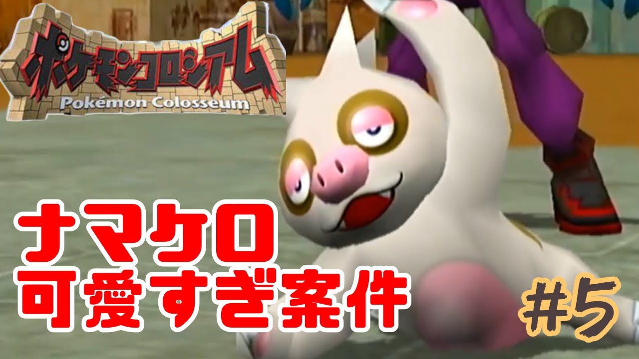 こんなナマケロ見たことない【ポケモンコロシアム】＃５