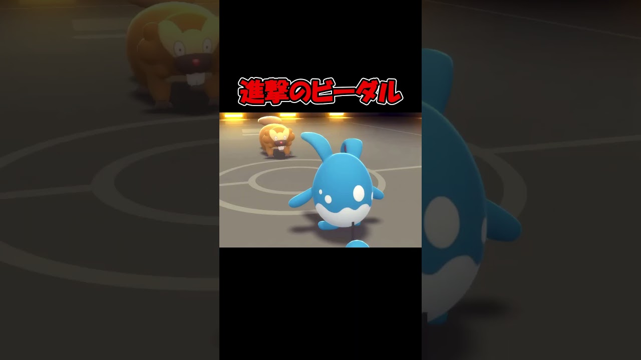 【ポケモン】進撃のビーダル　#shorts #pokemon