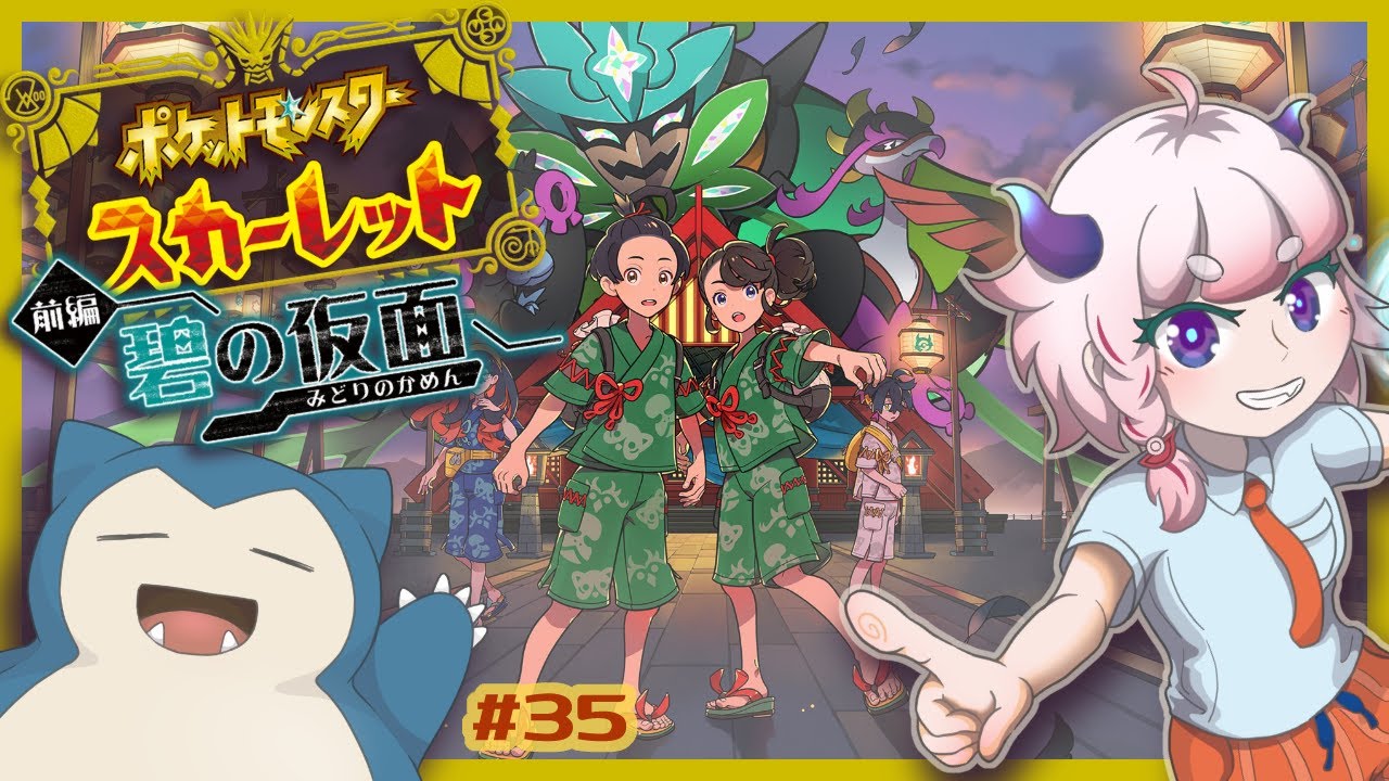 【ポケモンスカーレット】#35 ついに…カビゴン！！【Vtuber/にぐ】
