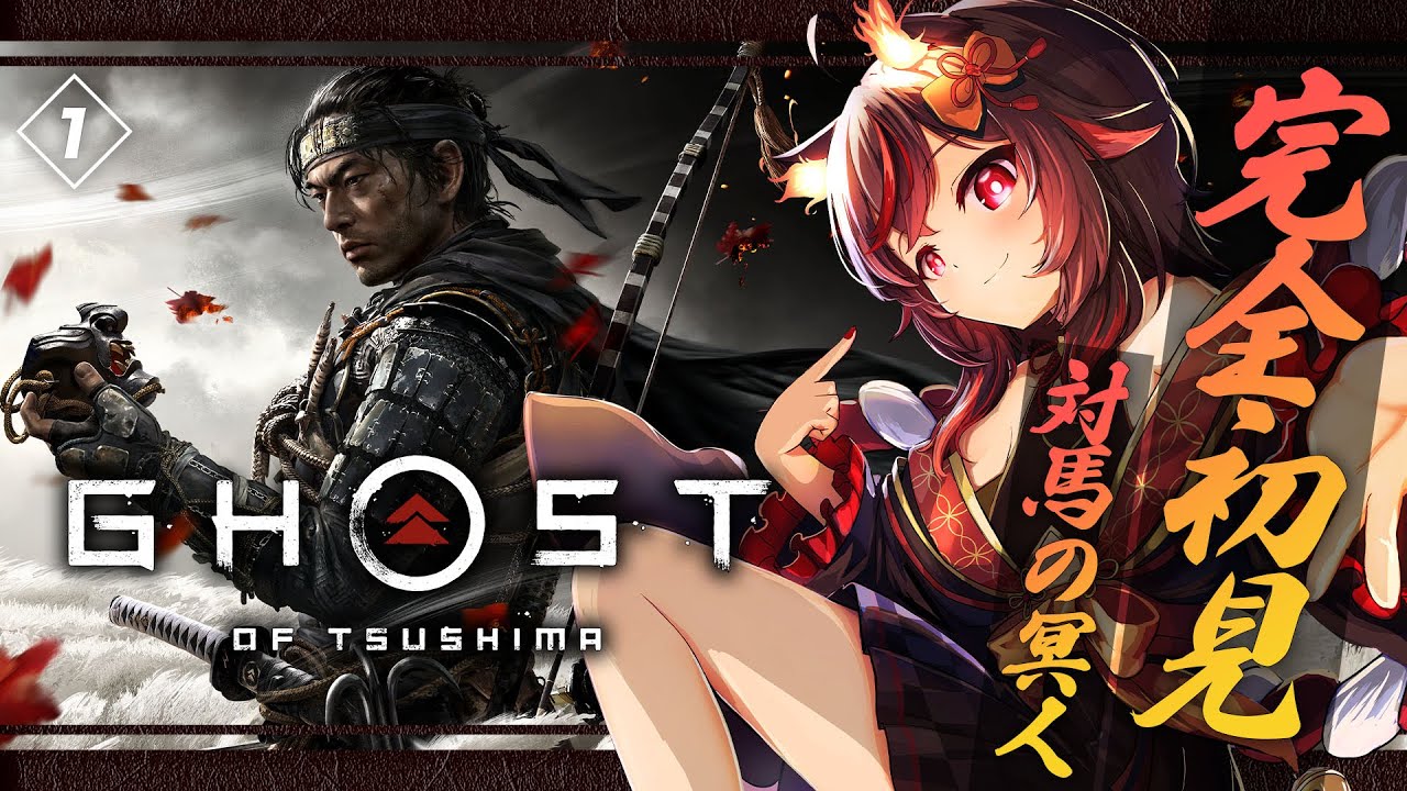 【Ghost of Tsushima】誉！完全初見で参ります【ゴーストオブツシマ / Part1】