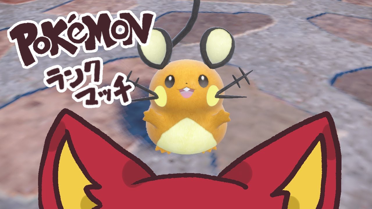 【ポケモンSVランク】デデンネとその子分たちでランクに行く