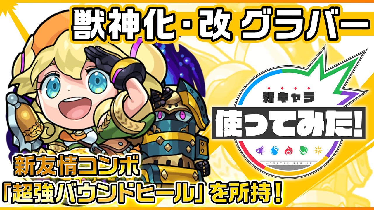 【新キャラ】グラバー 獣神化・改！新友情コンボ「超強バウンドヒール」を所持！【新キャラ使ってみた｜モンスト公式】