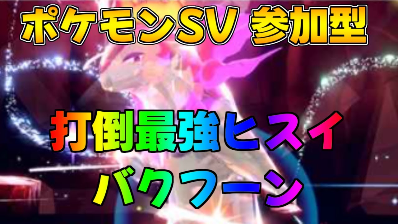 ポケモンSV 最強ヒスイバクフーンレイド　視聴者参加型