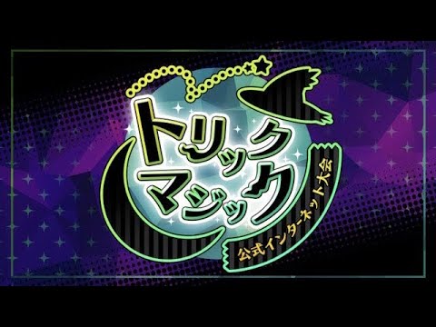 【ポケモンｓｖ】明日からの公式大会トリックマジック構築を考える枠