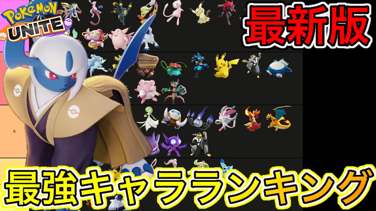 【最新版】最強キャラランキング！アブソルが強すぎて環境入り来た！？【ポケモンユナイト】