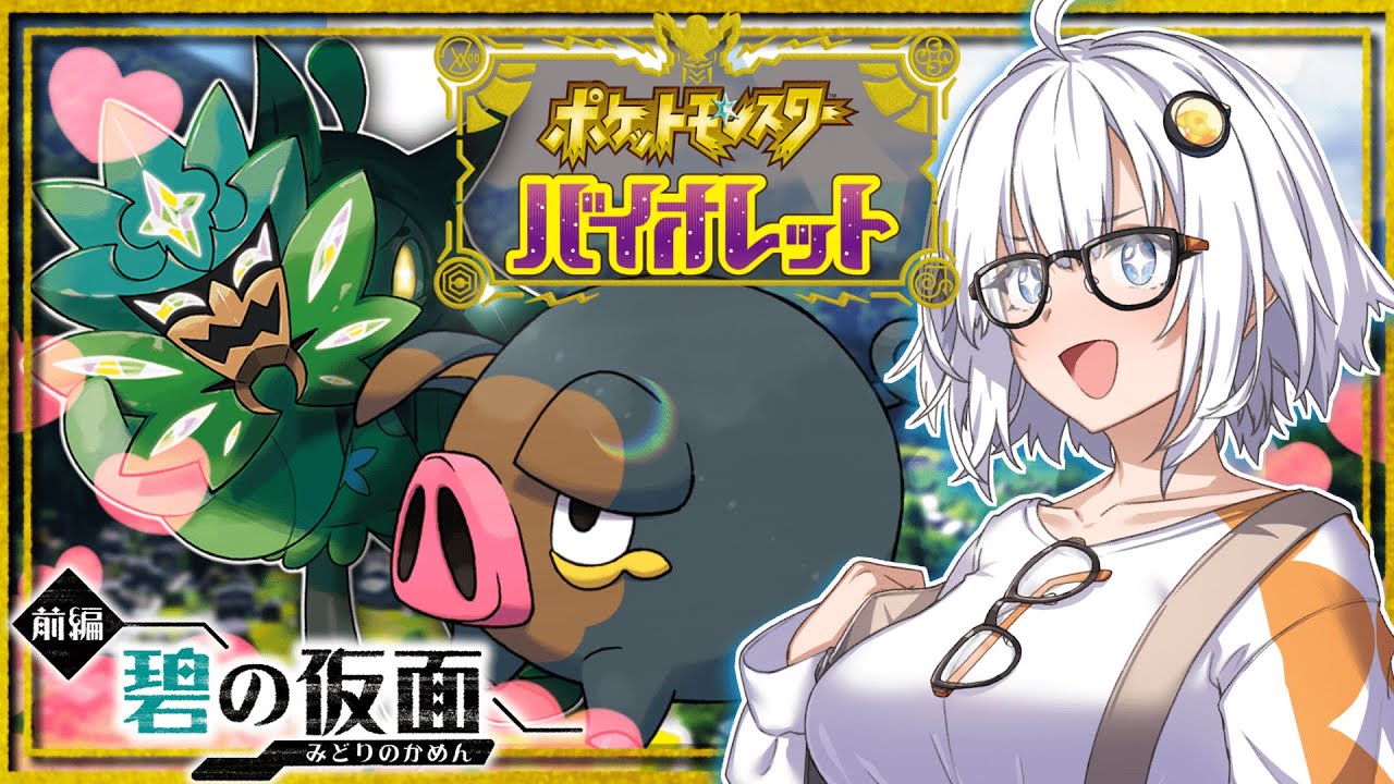 🔴【ポケモンsv】視聴者プレゼントのポケモンたちでランクマに挑戦中　ゼロの秘宝-碧の仮面-『VOICEROID実況』