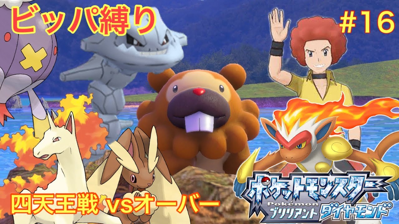 【ゆっくり実況】ビッパ縛りでブリリアントな世界を駆け抜ける#16