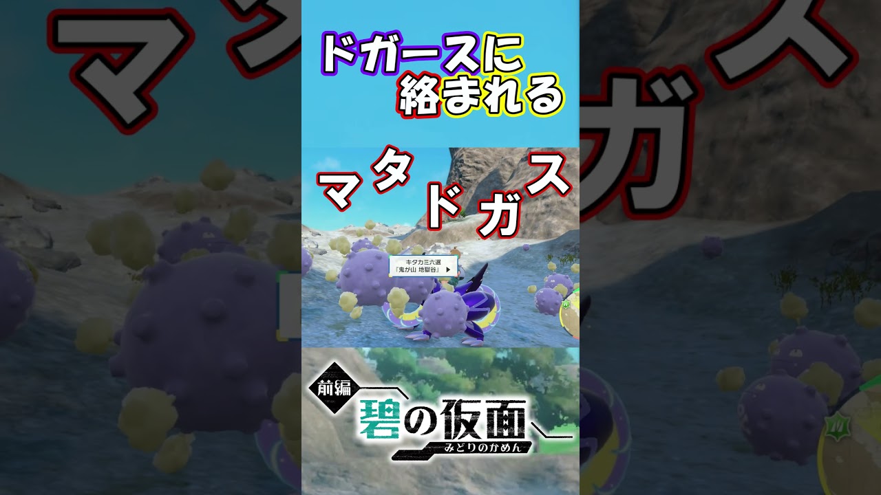 ドガースに絡まれた【ポケットモンスター　バイオレットDLC】#6 #shorts