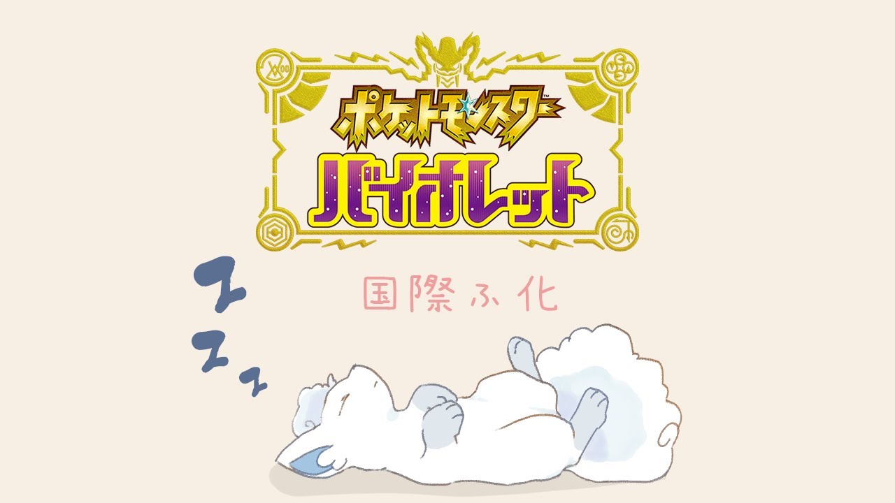 【ポケモンSV】♂色違い狙い #5￤今日は夜更かしできるぞ！【アロコン国際孵化】