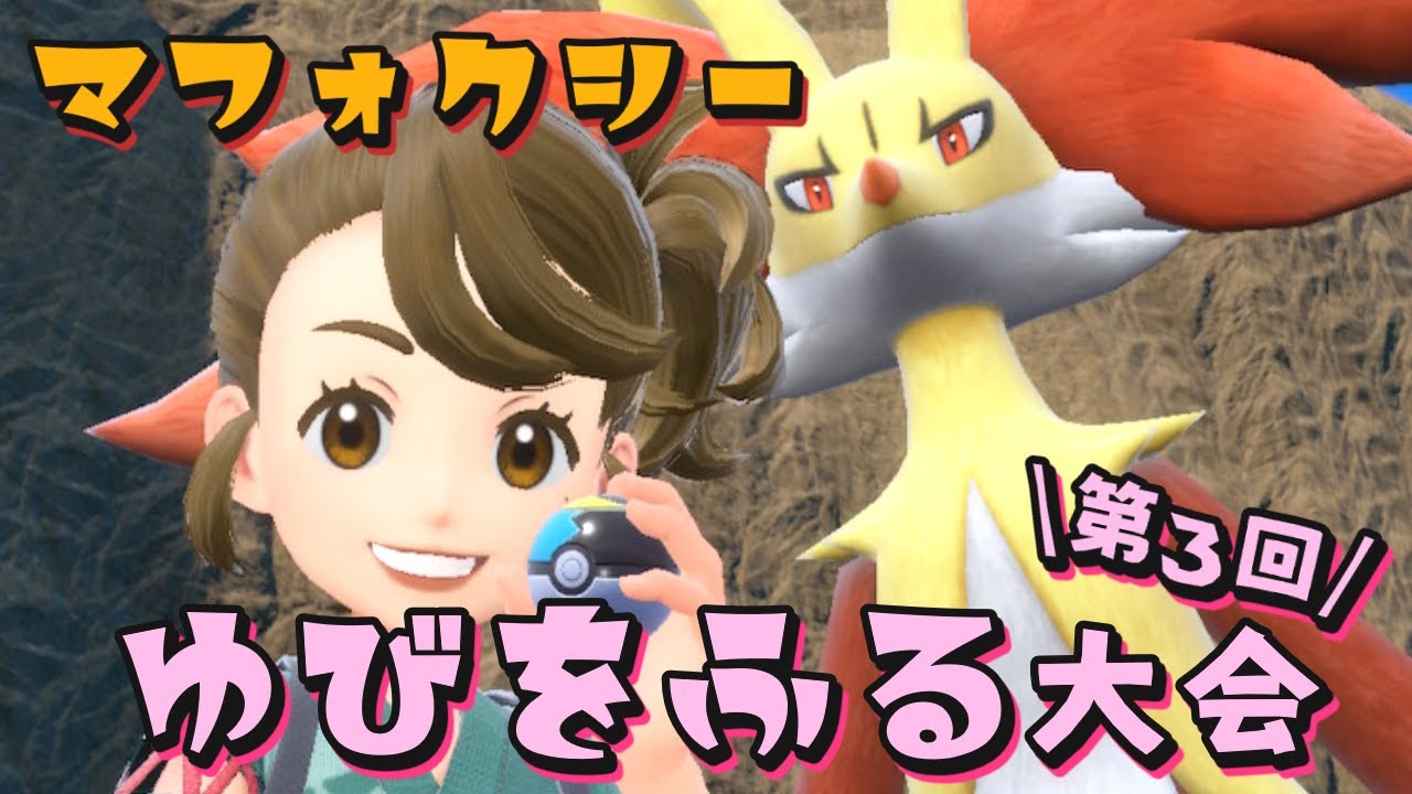 第３回【ポケモンSV】１１月ゆびをふる大会～ゆびいっぽんでねじ伏せろ～【スカーレット/バイオレット】