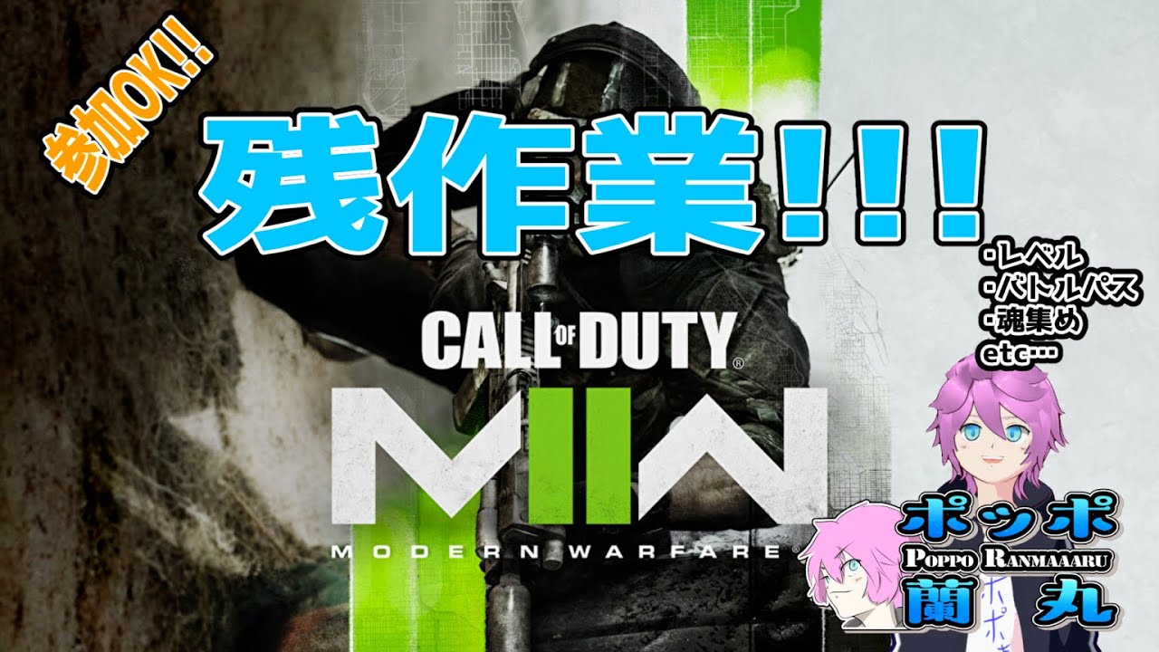 【CoD:MW2/CoD:Warzone】残作業!!!!!(参加OK!)【ポッポ蘭丸】