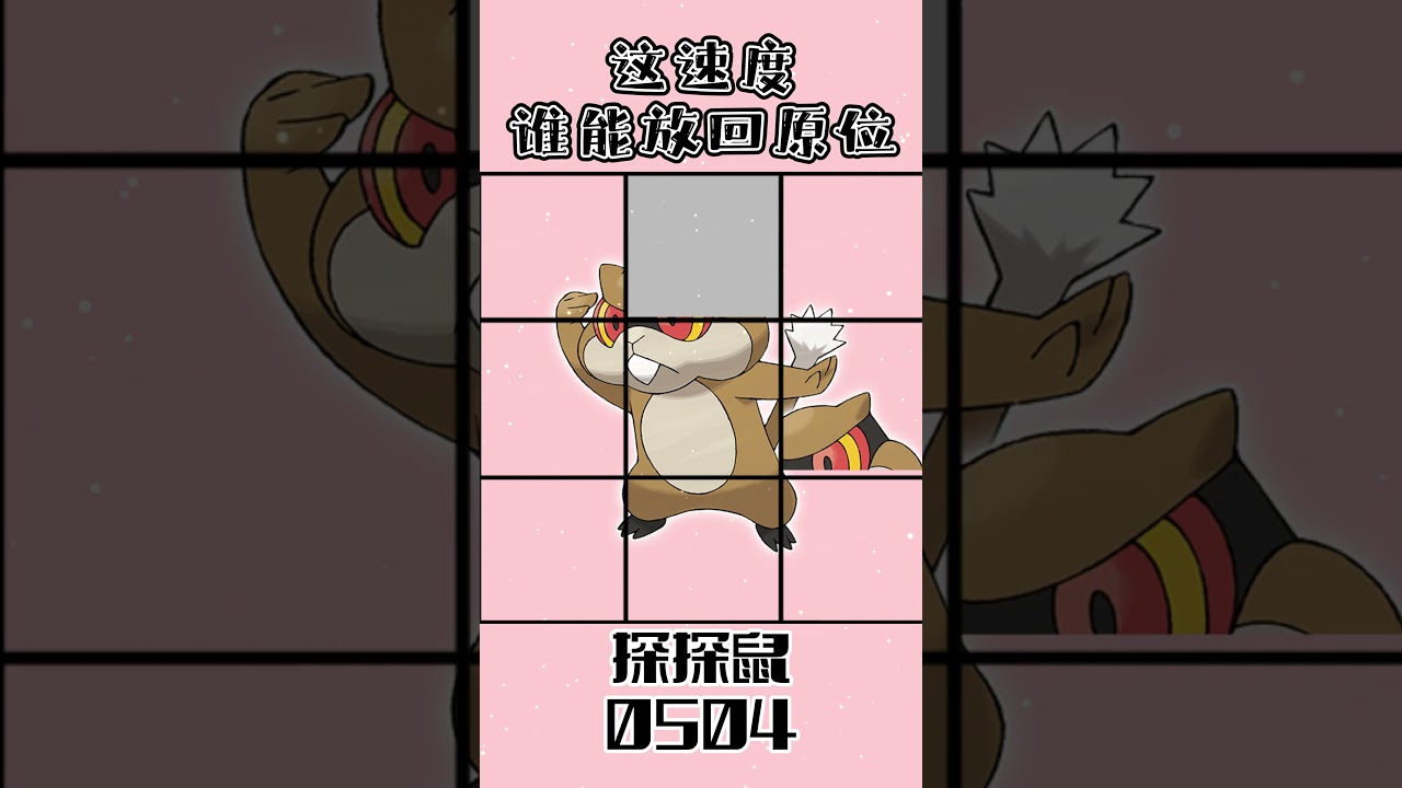 0504探探鼠ミネズミPatrat #gaole #寶可夢 #pokemon