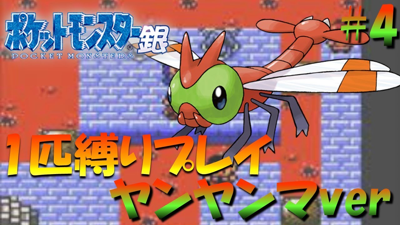 【ポケモン金銀】ポケモン1匹縛りプレイ!!ヤンヤンマきみに決めた！part4【ゲーム実況】【縛りプレイ】