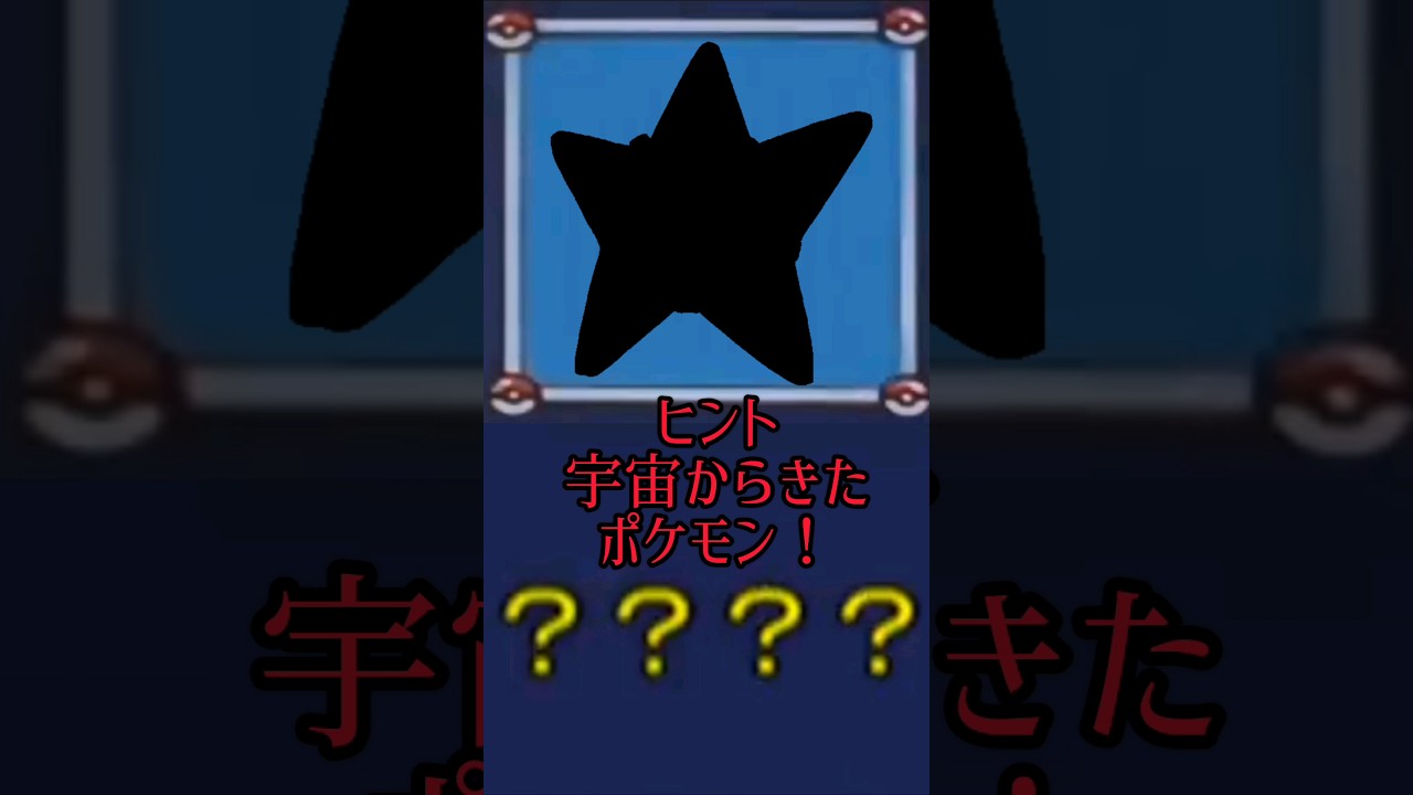 だーれだ？ #ポケモン #スターミー