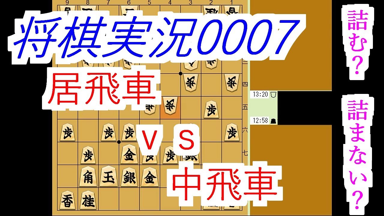 【将棋実況0007】居飛車(タッツー)vs中飛車 詰むか詰まぬか！？