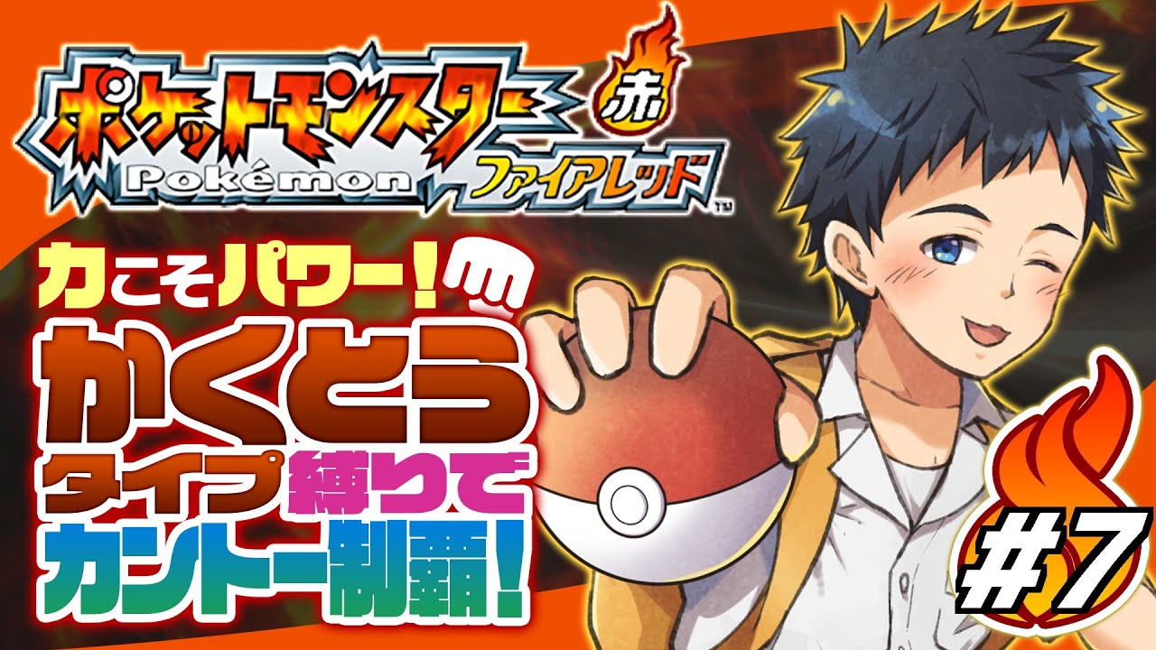 【ポケモンファイアレッド】もしかして今回も毒相手？ポケモンファイアレッド格闘縛り配信Part7！【Vtuber/デジデジのレトロゲーム実況】