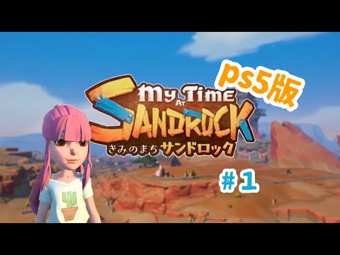 【きみのまちサンドロック】＃１