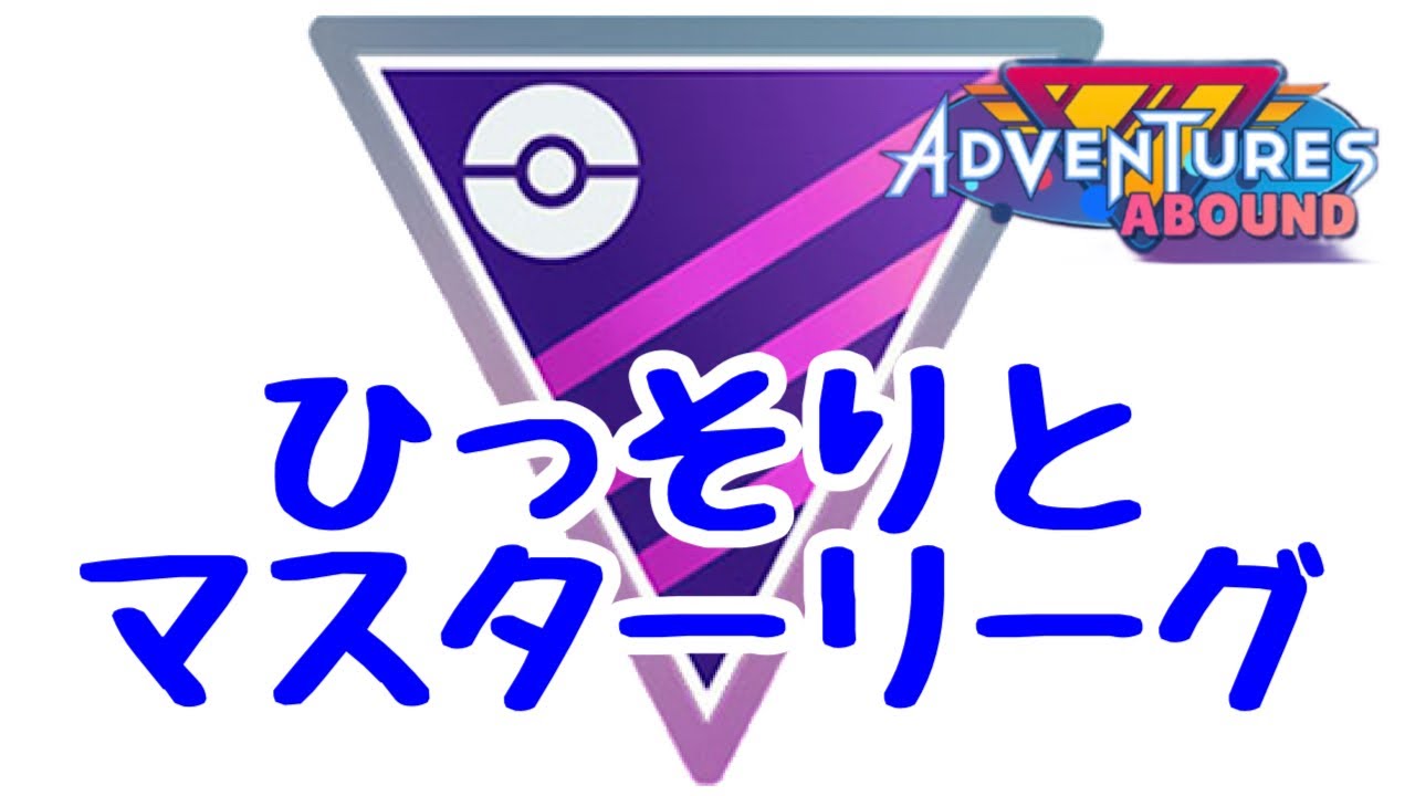 GBL配信1118回 ひっそりとマスターリーグ【ポケモンGO】