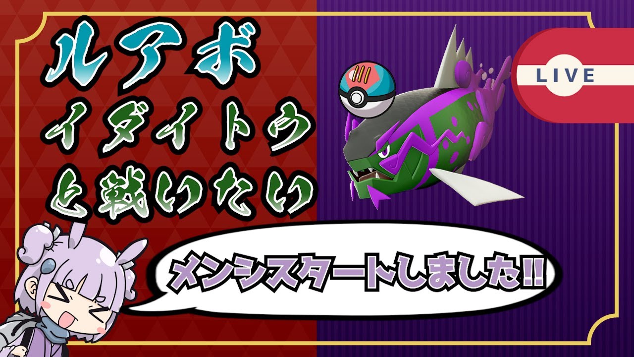 [#ポケモンsv]ついに色イダイトウをルアボで捕まえたから戦おうの会※メンバーシップ始まりました!!!