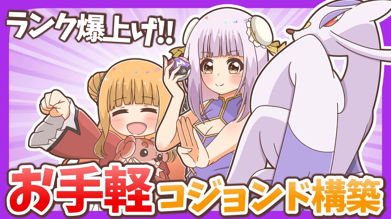 【レンタルあり】安定して勝てるすてみコジョンド入り構築を大公開っ！初心者にもおすすめです！【ポケモンSV】【ゆっくり実況】