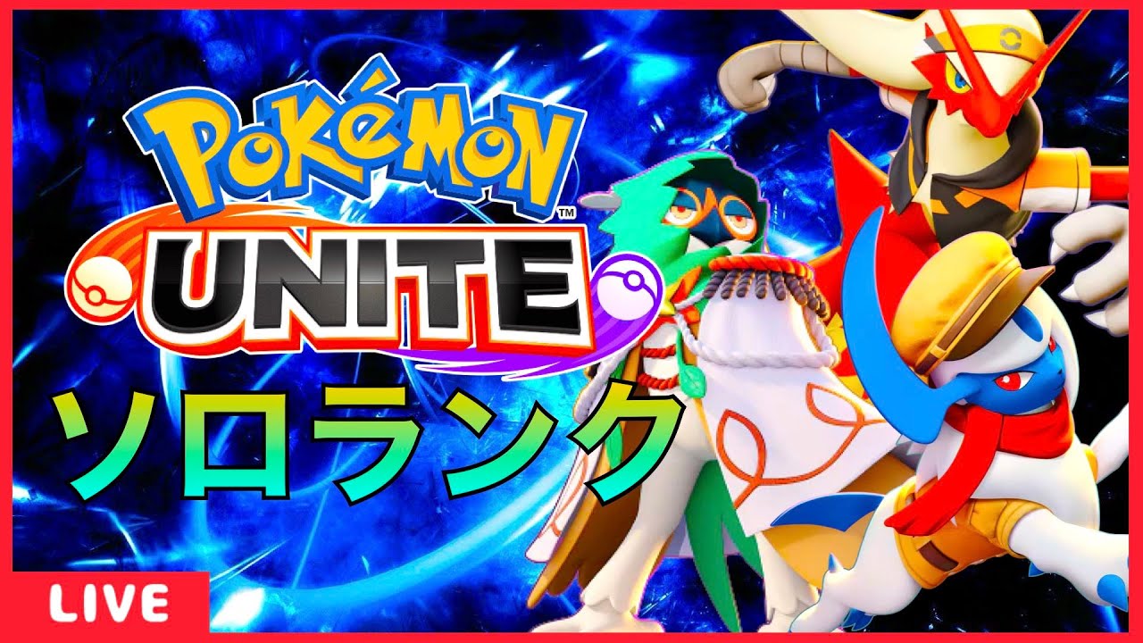 ソロランク 　持ち物確認してくれ(学習装置)【ポケモンユナイト】