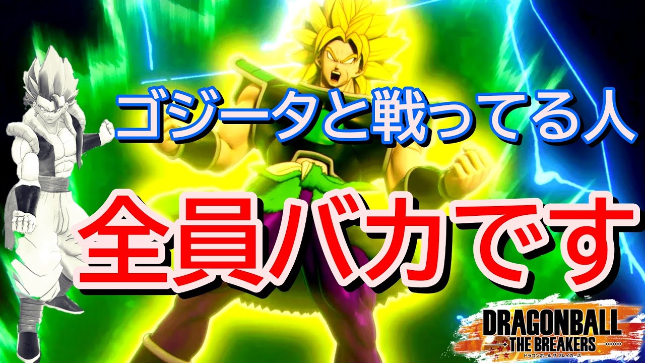 【ブロリー視点】新シーズンの対戦バランスに合わせた結果、酷い立ち回りを強いられた件【ドラゴンボールザブレイカーズ】