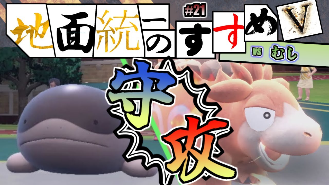 【地面統一のすすめV#21】攻守の使い目！守りのドオーと攻めのバクーダが強すぎた【ポケモンSV】（じめんvsむし）