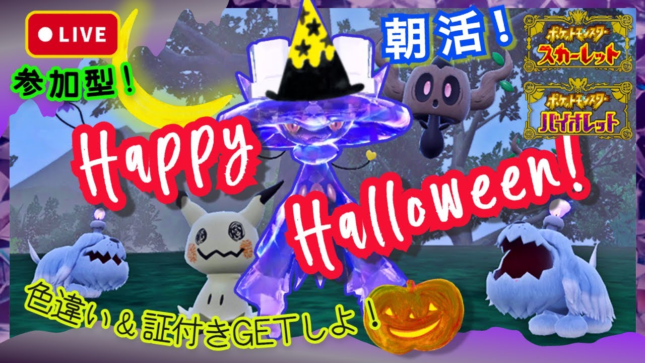 【ポケモンSV】ライブ配信：朝からハッピーハロウィン！🎃 レイドイベント周回＆ 目指せ、証付き色違いGet🎵 ＜参加型＞【バイオレット篇】