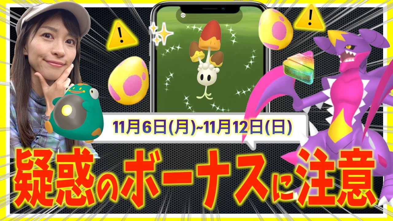疑惑のボーナスに未発表の出現！？！メガガブリアス・ハラバリー・色違いネマシュ登場！！11月6日(月)~11月12日(日)までの週間攻略ガイド！！【ポケモンGO】