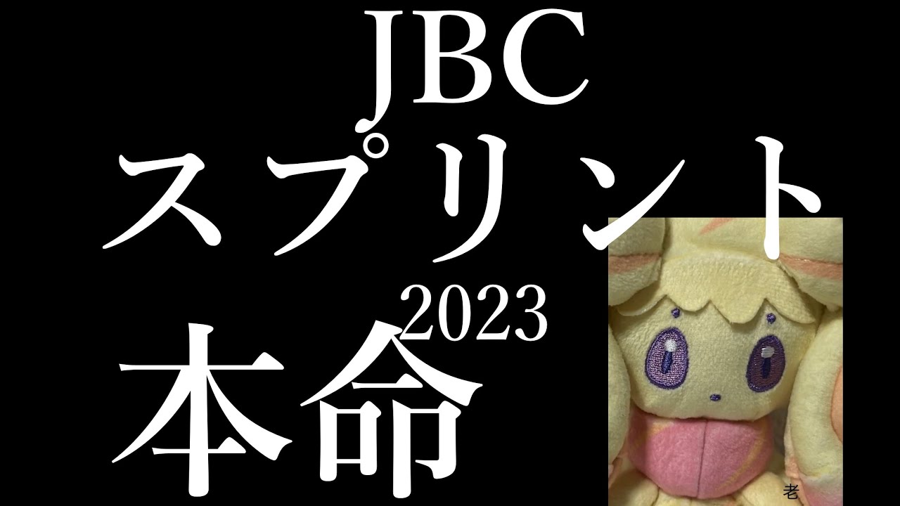 【ハズレ】回収率100％超！！！JBCスプリント2023（JpnⅠ）の本命馬発表すんで。【マホイップ姐さんの競馬予想】