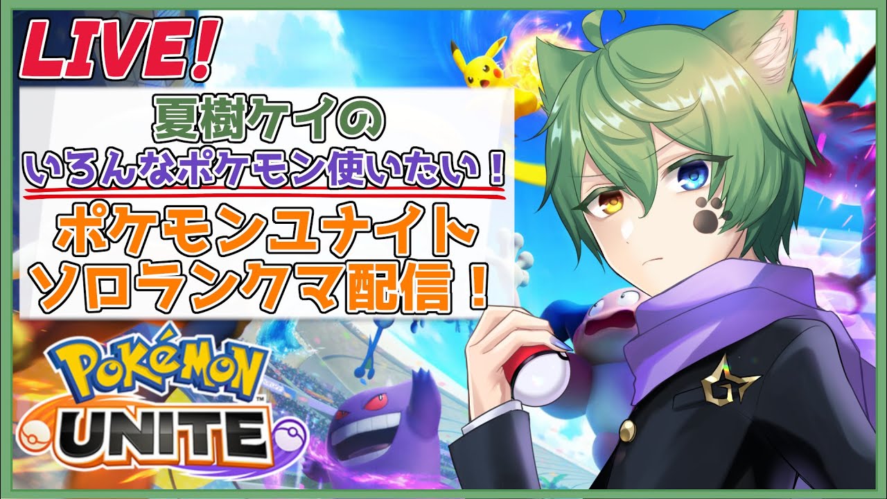 【#pokémonunite　 】1242～　夏樹ケイのエオス島でダンクシュート！【ポケモンユナイトソロラン】