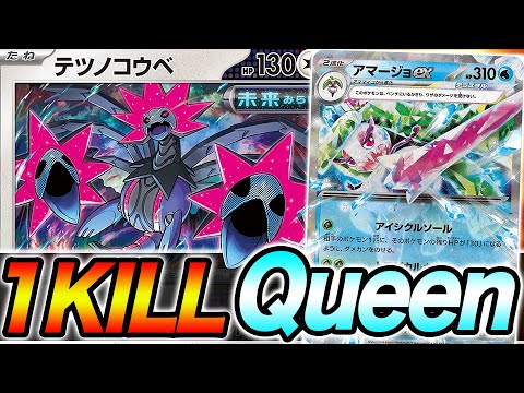 【ポケカ】初見○しのワンキル女王「アマージョ×テツノコウベ」がヤバすぎる。