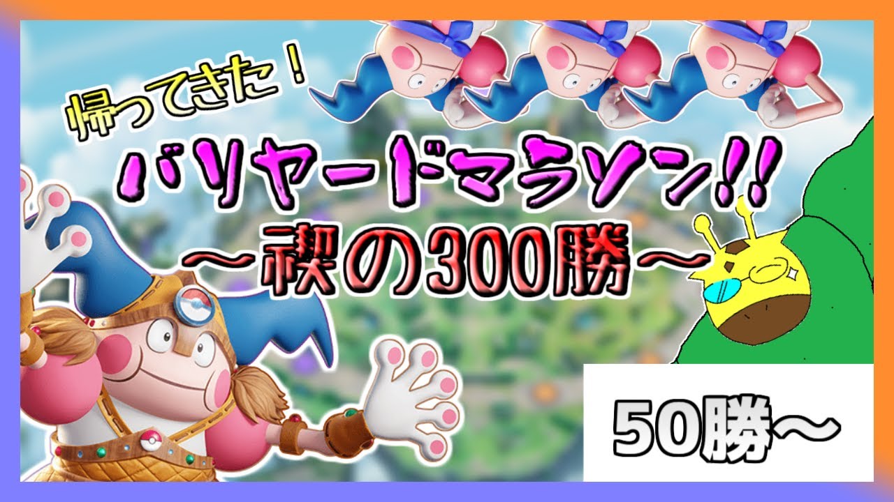 【ポケモンユナイト スタダ参加型】やっと？もう？６分の１です (バリヤード300勝マラソン 50勝～)
