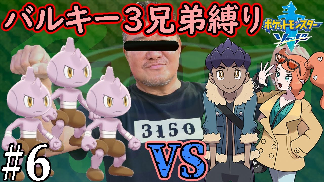 【ゆっくり実況】ポケモン（ソード）をバルキー3兄弟でクリアする　part6【ポケモン剣盾】