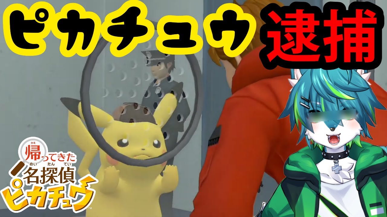 【帰ってきた名探偵ピカチュウ】ピカチュウ逮捕＃4