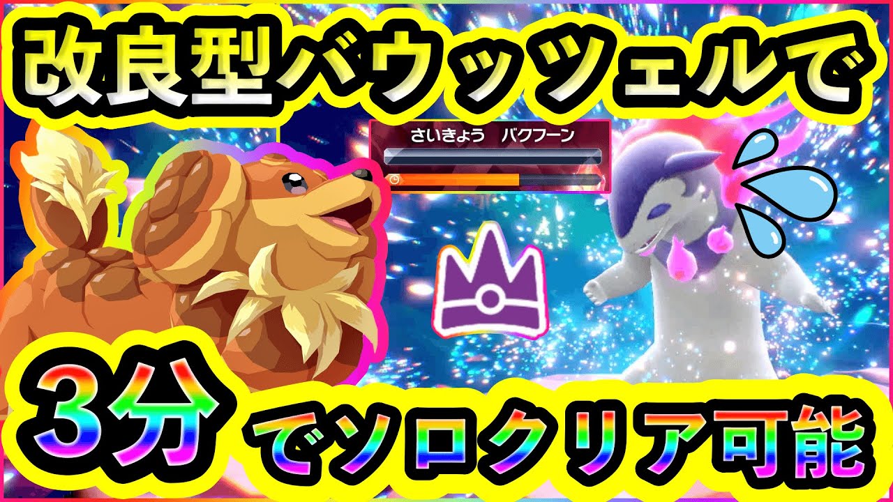 【ポケモンSV】超スピーディー！たったの3分でソロクリアされる最強ヒスイバクフーンが虚しすぎるww【碧の仮面】【藍の円盤】