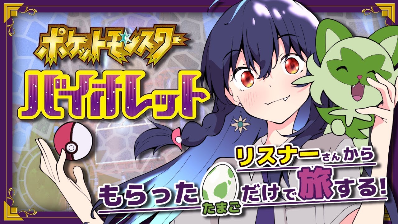 【 ポケモンSV 】 タマゴ大募集中です！いただいたタマゴだけで旅する ポケモンバイオレット 初見プレイ #1【戌峯ひぐれ】