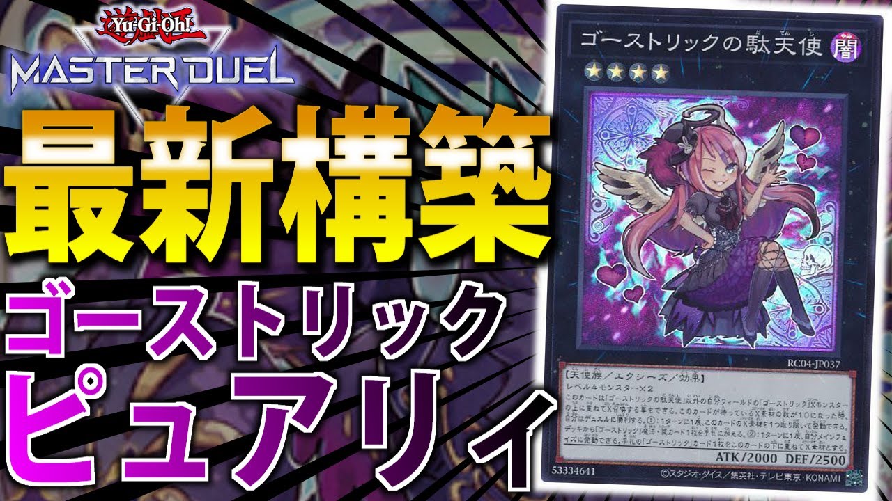 【まさかの規制なし！】現環境Tier１！ゴーストリックピュアリィをサクッと解説【遊戯王MasterDuel】