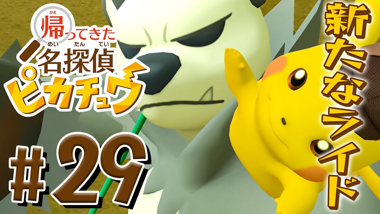 ピカチュウと再び出会ったゴロンダは・・・！？『帰ってきた 名探偵ピカチュウ』を実況プレイ Part29